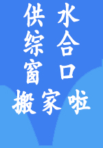 供水綜合窗口搬家啦！